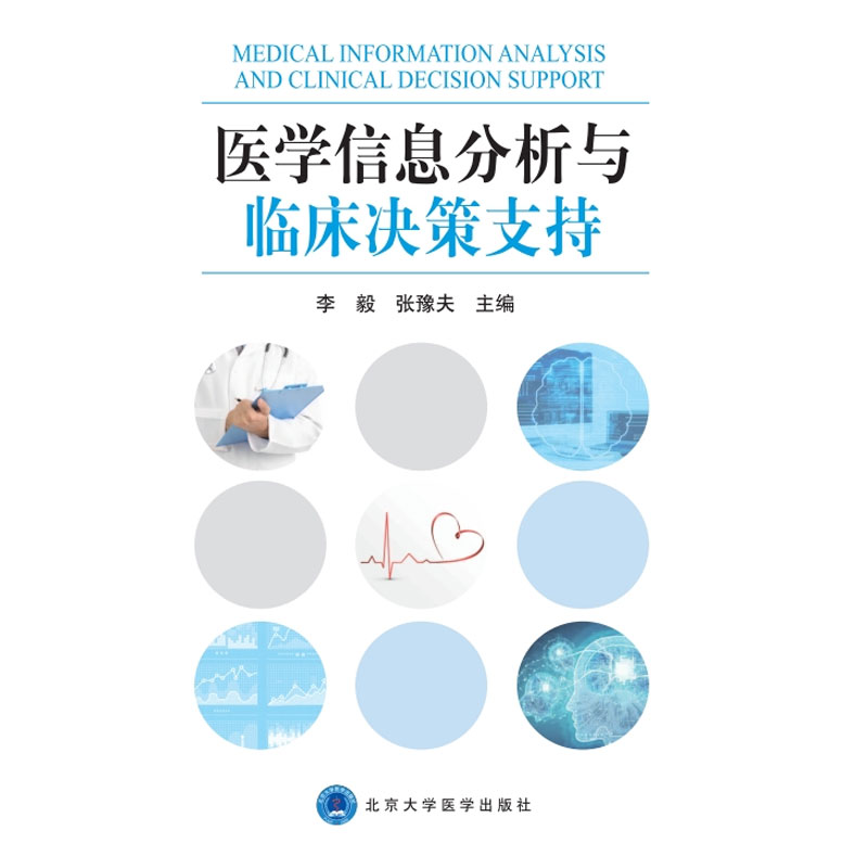 现货医学信息分析与临床决策支持 李毅张豫夫主编北京大学医学出版社9787565922046