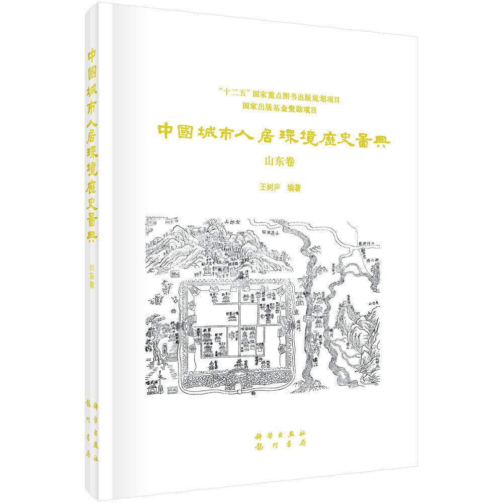 中国城市人居环境历史图典 山东卷 王树声 精装 科学出版社9787508845951