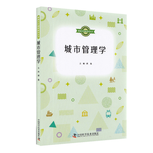 现货 社龚鑫9787504684431 城市管理学健康文化福祉教育丛书中国科学技术出版