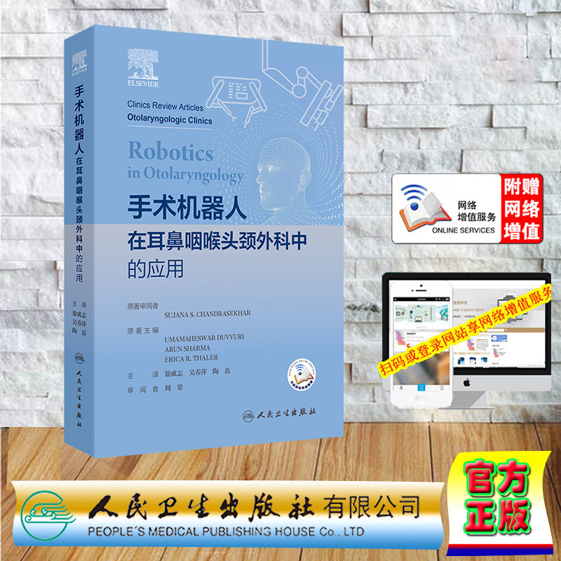 翻译版 精装 手术机器人在耳鼻咽喉头颈外科中的应用 徐成志 吴春萍 陶磊 人民卫生出版社 9787117363594