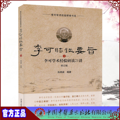 正版现货平装 李可临证要旨 李可学术经验研读21讲1 修订版  李可学术经验研修书系 - 封面