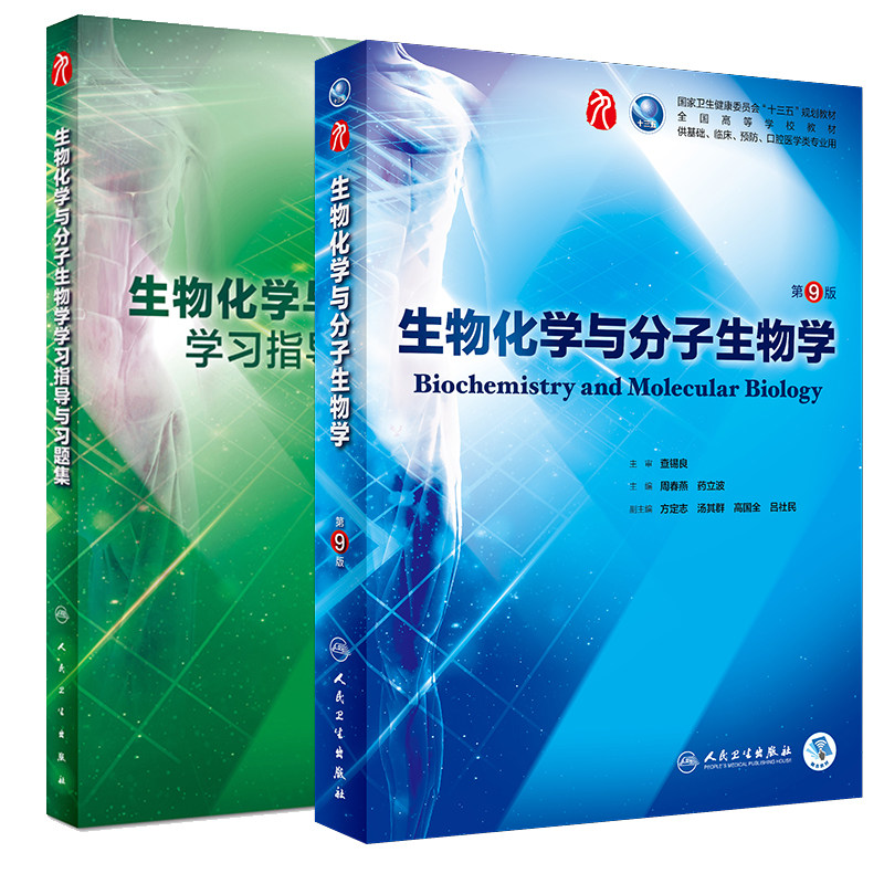 共2册 生物化学与分子生物学 +学习指导及习题集 第9版九版第9九轮内科学外科学妇产科学儿科学本科十三五供基础周春燕药立波人卫