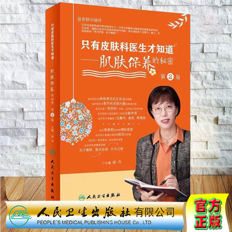 现货正版全新只有皮肤科医生才知道肌肤保养的秘密第2二版皮肤年轻维生素e嫩美白维生素c健美维生素a美容护肤书籍9787117313797