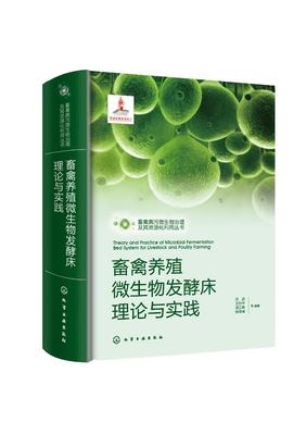 正版现货 畜禽粪污微生物治理及其资源化利用丛书--畜禽养殖微生物发酵床理论与实践 刘波、王阶平、蓝江林、张海峰  等 编著 1化