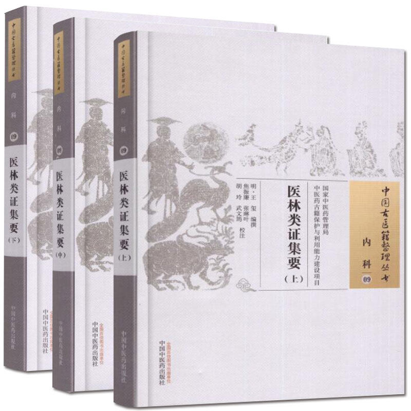 正版现货 中国古医籍整理丛书 内科--09 医林类证集要 全三册