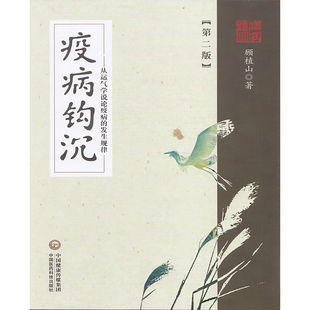 现货当日发 疫病钩沉 第二版2 ——从运气学说论疾病的发生规律 顾植山 中国医药科技出版社