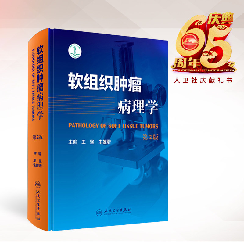 正版现货 软组织肿瘤病理学(第2版) 王坚主编 人民卫生出版社