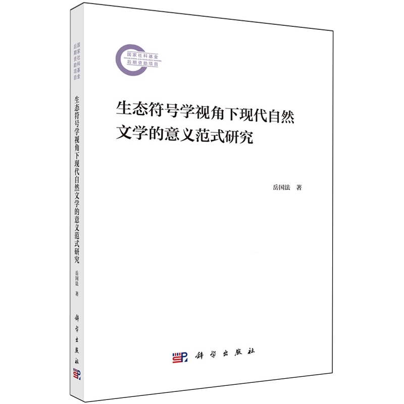 正版全新 平装 生态符号学视角下现代自然文学的意义范式研究 岳国法 科学出版社 9787030794833