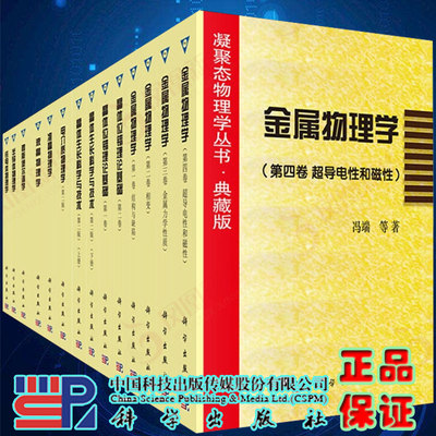 部分发货 凝聚态物理学 典藏版 套装共14册 葛庭燧冯端主编物理学领域铁电体物理学液晶物理学电介质半导体准晶 9787030515544