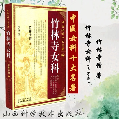正版现货 中医女科十大名著 竹林寺女科 竹林寺僧著 山西科学技术出版社