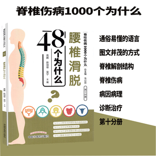 现货腰椎滑脱48个为什么脊椎伤病1000个为什么第十分册中国中医药出版社高腾陈剑俊吴宁