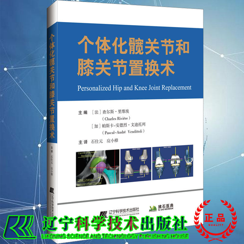 现货正版精装个体化髋关节和膝关节置换术 法/查尔斯 里维埃辽宁科学技术出版社9787559122834