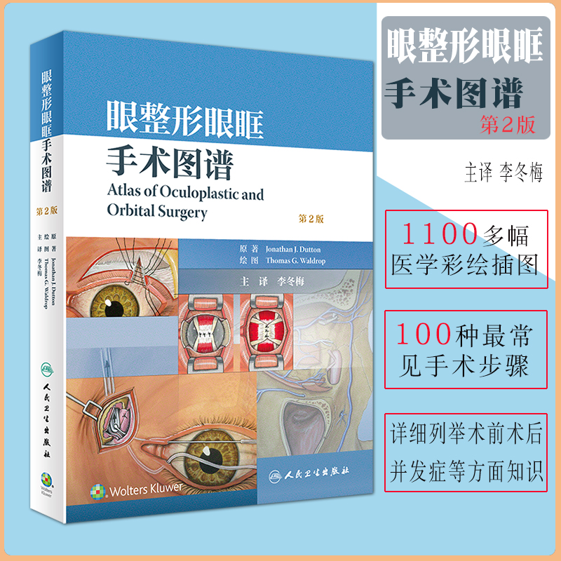 现货眼整形眼眶手术图谱第2版二李冬梅人民卫生出版社眼整形科医生眼科医生9787117299848