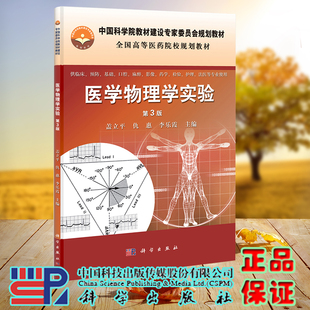 社盖立平仇惠李乐霞9787030360731 三中科院高等医药院校建设专家委员会规划教材科学出版 现货 医学物理学实验第3版
