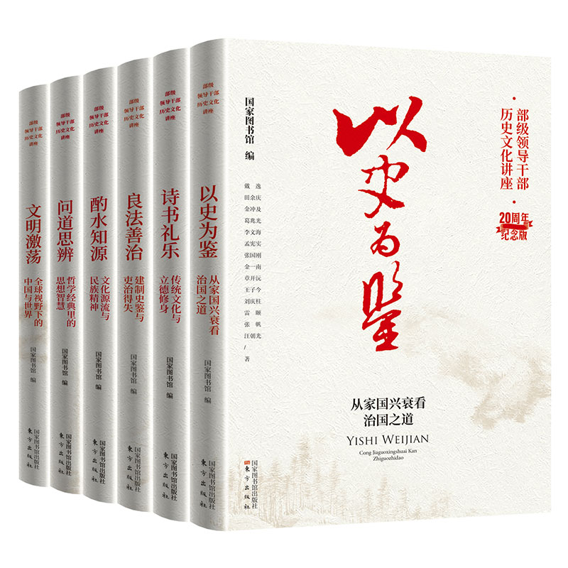 共6册 良法善治 诗书礼乐 文明激荡 以史为鉴 酌水知源 问道思辨 部级领导干部历史文化讲座20周年纪念版国家图书馆编国家图书馆 书籍/杂志/报纸 中国通史 原图主图