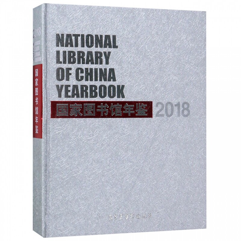 现货正版 精装 国家图书馆年鉴2018 国家图书馆 国家图书馆出版社 9787501366385