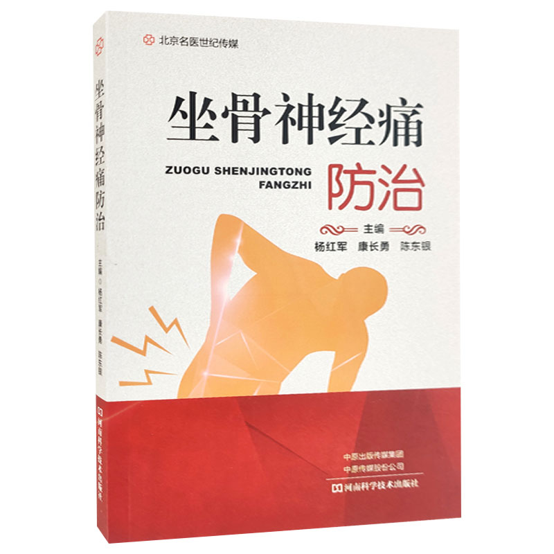 正版现货平装坐骨神经痛防治 杨红军康等主编预防坐骨神经痛 坐骨神