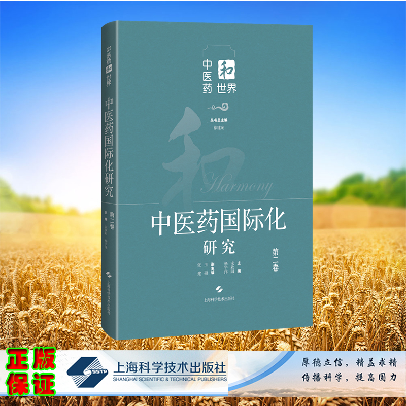 现货正版 中医药和世界 中医药国际化研究 第二卷 宋欣阳 杨宇洋 上海科学技术出版社 9787547861561