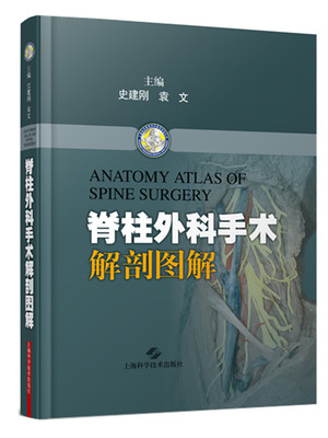 包邮正版 脊柱外科手术解剖图解 史建刚 袁文主编 上海科学技术出版社