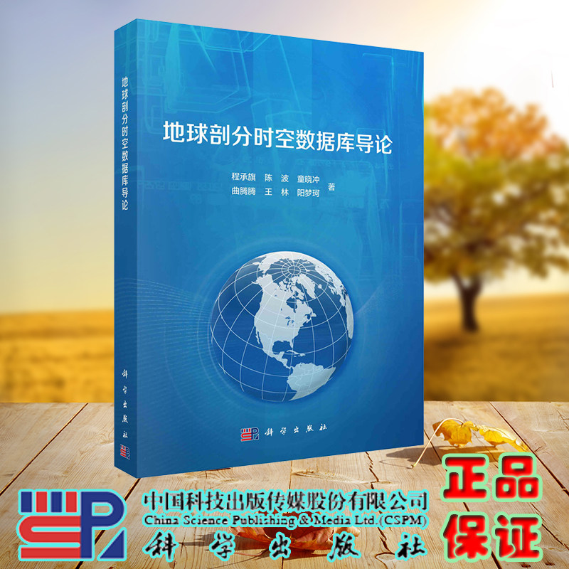 现货正版 地球剖分时空数据库导论 程承旗等 科学/龙门书局出版社 9787030748652