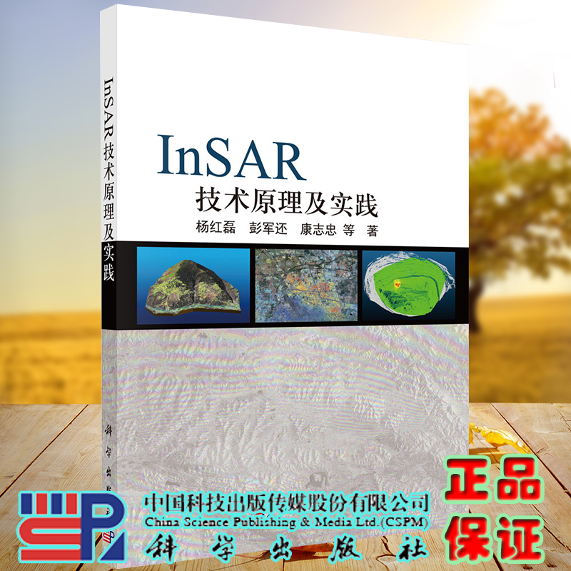 正版现货 InSAR技术原理及实践 杨红磊等 科学出版社9787030702135