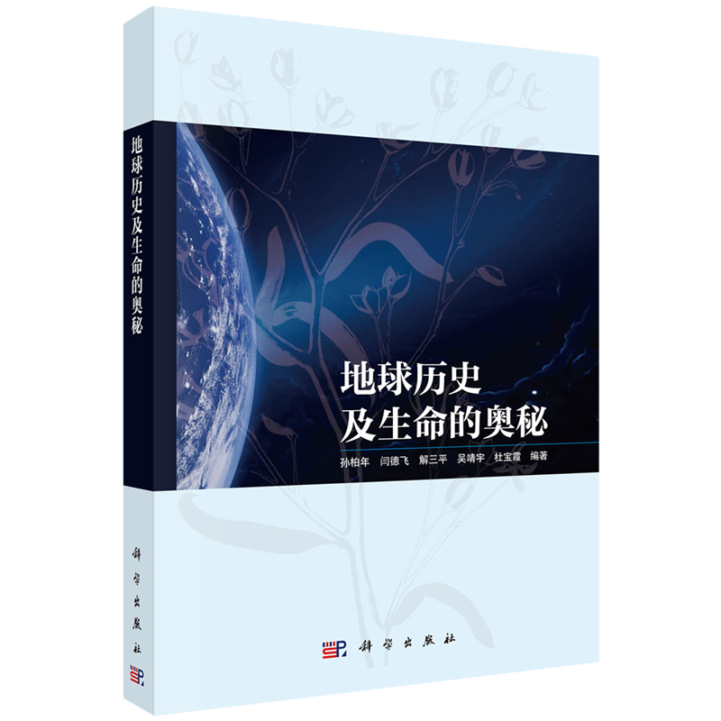 正版全新 平装 地球历史及生命的奥秘 孙柏年 科学出版社 9787030789501