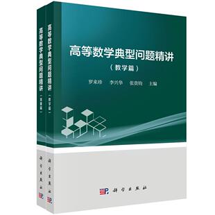高等数学典型问题精讲教学篇竞赛篇 平装 赵辉 科学出版 9787030815293 正版 社 全新