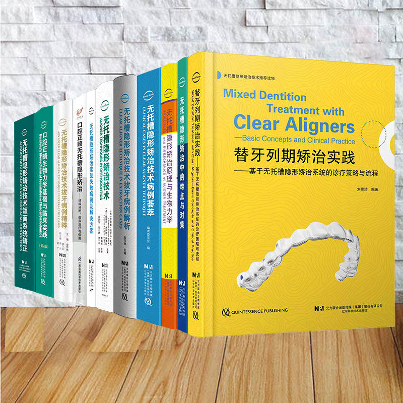 11本套替牙列期矫治实践/无托槽隐形矫治技术颌面系统矫正/矫治原理与生物力学/失败病例及解决方案/病例荟萃/难点与对策/病例解析