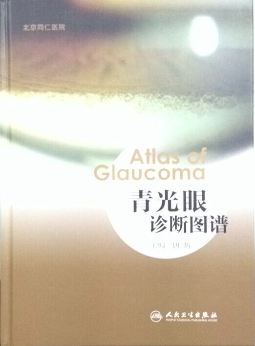 青光眼诊断图谱