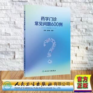 药学门诊常见问题600例 赵庆春 张敬一 平装 人民卫生出版社9787117380461