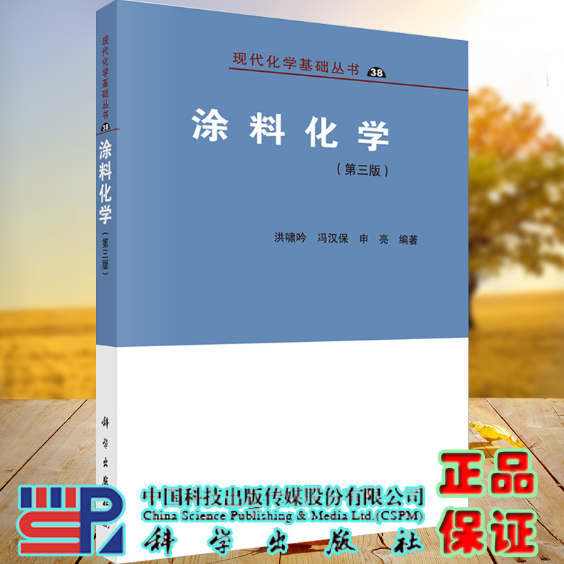 涂料化学第三版现代化学基础丛书38洪啸吟冯汉保申亮编著科学出版社9787030605818