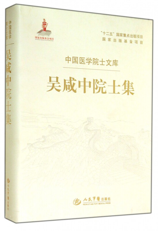 吴咸中院士集中国医学院士文库人民军医出版社9787509175255