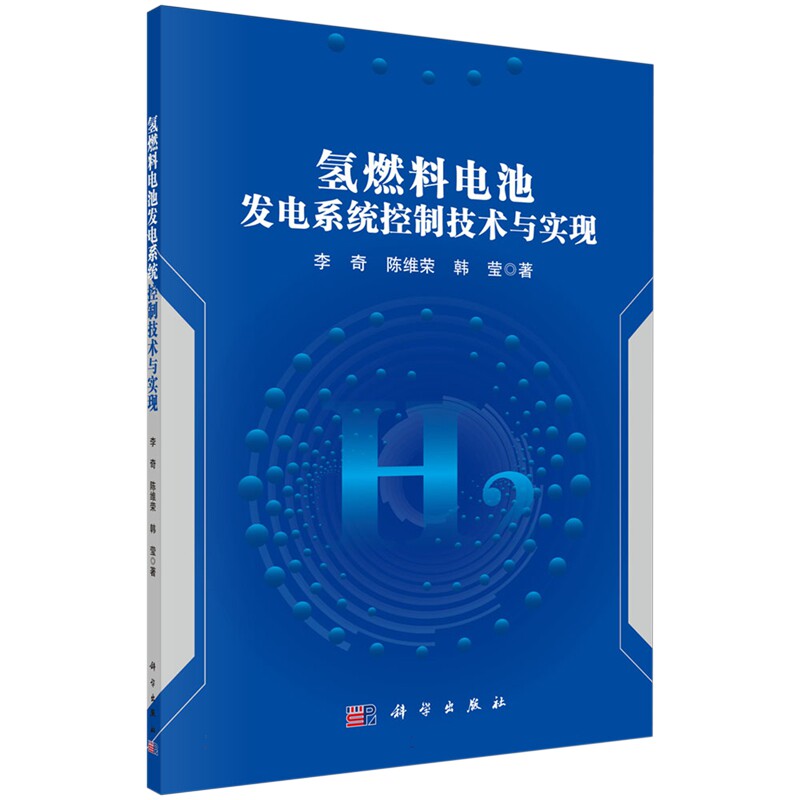 现货正版 氢燃料电池发电系统控制技术与实现 李奇 科学出版社 9787030779274