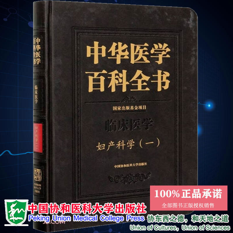 正版现货精装中华医学百科全书临床医学妇产科学一郎景和主编中国协和医科大学出版社9787567909205