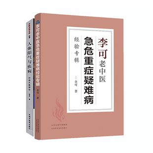 现货当日发 共2册中医经典套装李可老中医急危重症疑难病经验专辑+人体阳气与疾病 中医养生 经典 山西科学技术出版社