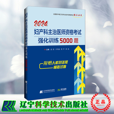 正版现货 2024妇产科主治医师资格考试强化训练5000题 全国初中级卫生专业技术资格考试 辅导丛书 高原 辛玲丽 莫平 孙选 辽宁科技