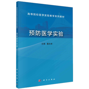 预防医学实验 胶订 董兆举 科学出版 9787030773241 现货正版 社 平装