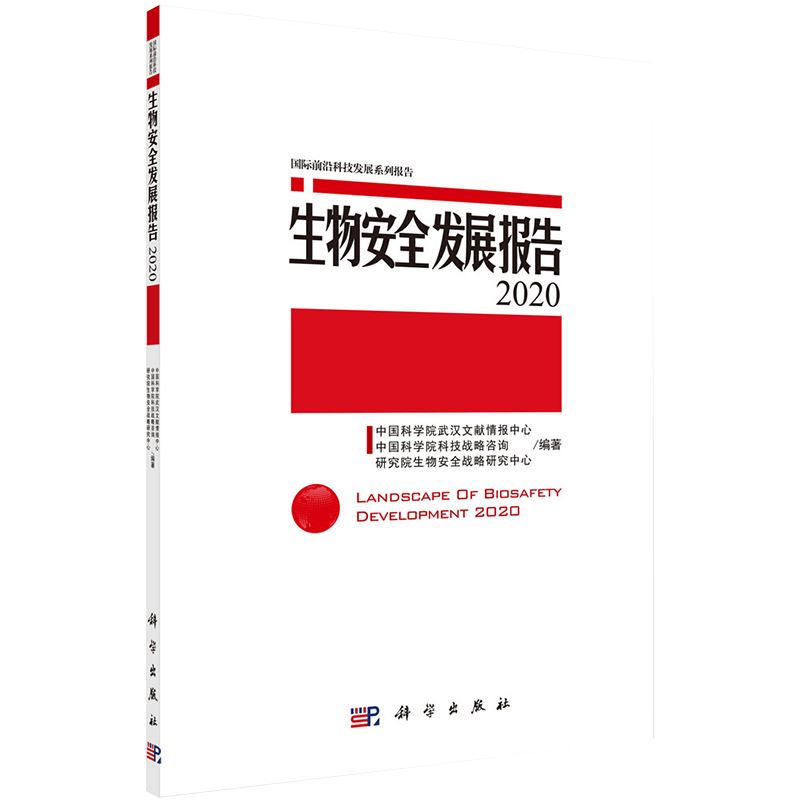 正版现货生物安全发展报告2020国际前沿科技发展系列报告中国科学院武汉文献情报中心等科学出版社9787030630872