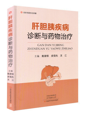 现货 肝胆胰疾病诊断与药物治疗 戴德银 皮儒先 王江 河南科学技术出版社