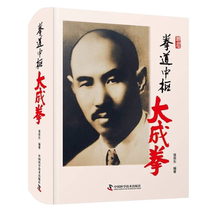 正版 拳道中枢 大成拳 胥荣东编著中国科学技术出版社9787504690913