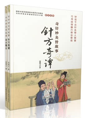 正版现货 奇针妙灸皆故事:针方奇谭+灸火烟云(全两册)张载义/著 妙谈千古针灸奇人奇事 巧用经络腧穴奇法奇效 中国中医药出版社