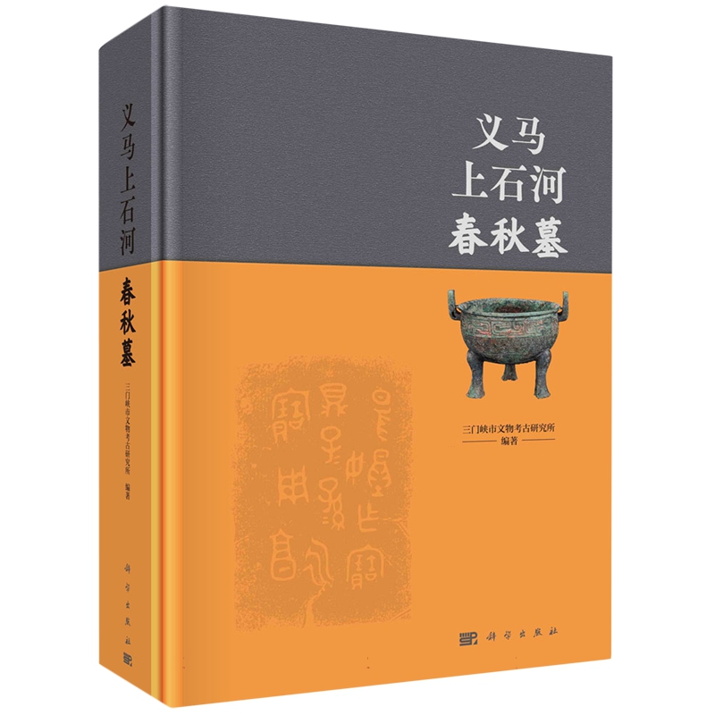 现货正版平脊精装义马上石河春秋墓三门峡市文物考古研究所等科学出版社 9787030763518