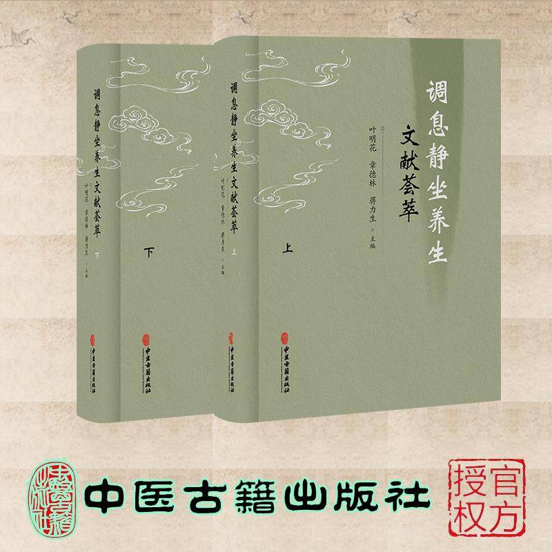 调息静坐养生文献荟萃 全二册 叶明花 章德林 蒋力生 中医古籍出版社 9787515231204