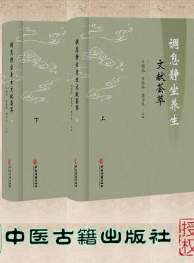 调息静坐养生文献荟萃 全二册 叶明花 章德林 蒋力生 中医古籍出版社 9787515231204