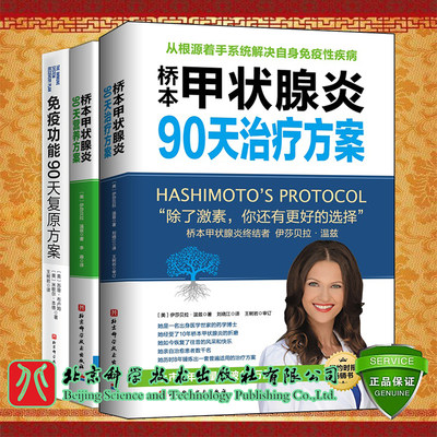 共3册 桥本甲状腺炎90天治疗方案更新版/桥本甲状腺炎90天营养方案/免疫功能90天复原方案从根源上构筑人体免疫防线的健康策略