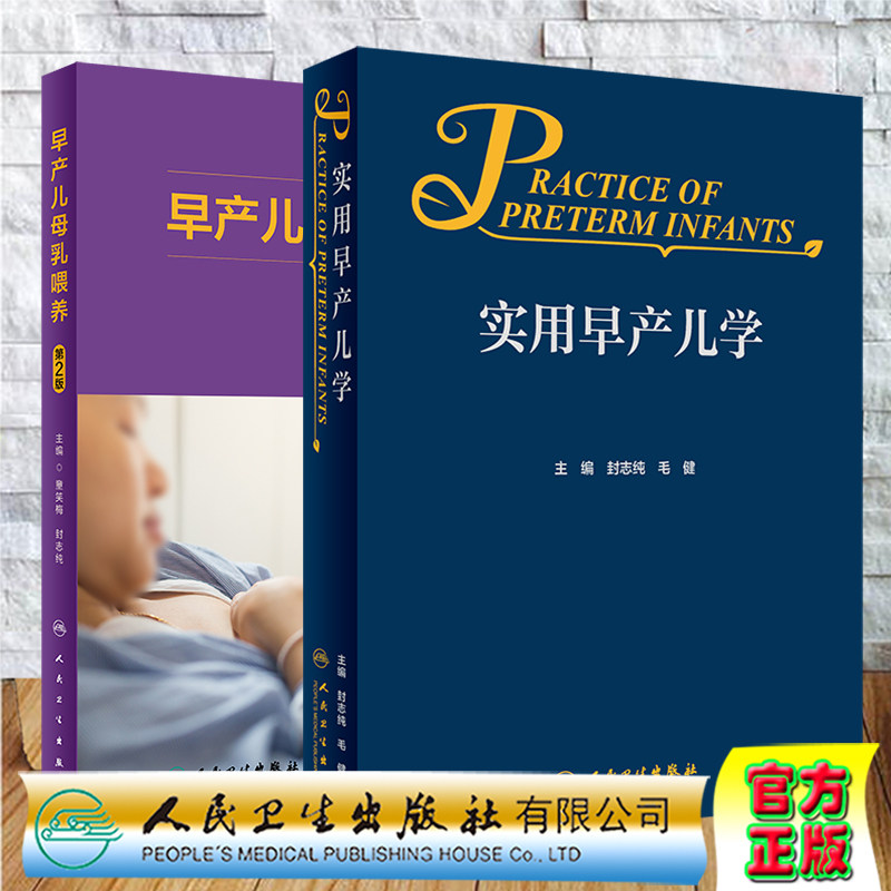 2本套 实用早产儿学/早产儿母乳喂养第2版 封志纯 毛健儿科学儿科书籍儿科临床处方儿科学第9版实用新生儿学儿科护理