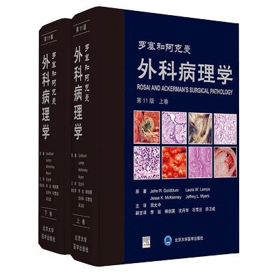 现货 罗塞和阿克曼外科病理学第11版套装上下册 回允中北京大学医学出版社9787565923364