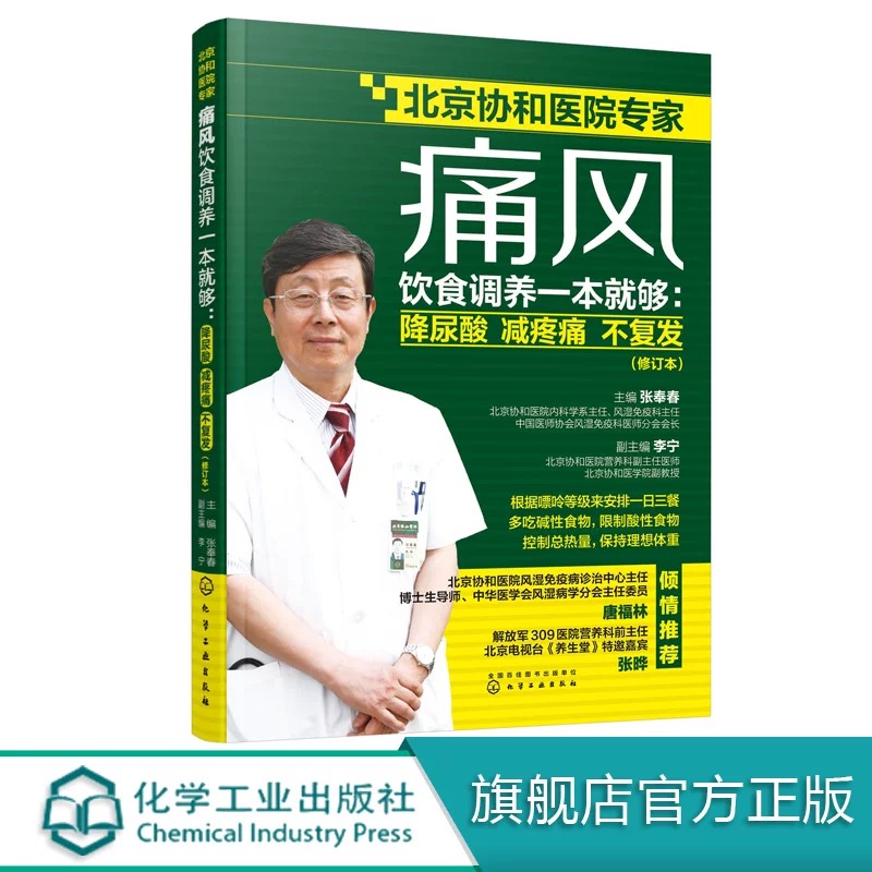 正版现货痛风饮食调养一本就够：降尿酸减疼痛不复发（修订本） 1化学工业出版社张奉春主编李宁副主编