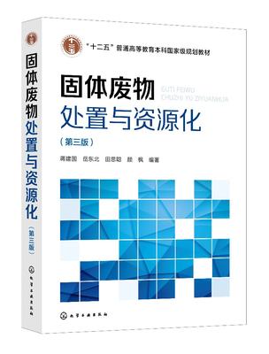 正版现货 固体废物处置与资源化（第三版） 蒋建国、岳东北、田思聪、颜枫  编著 1化学工业出版社