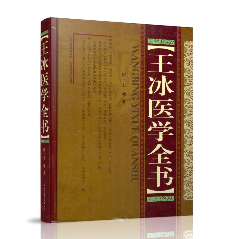 正版现货 王冰医学全书 唐 王冰著 山西科学技术出版社